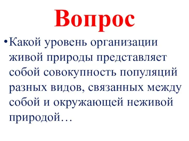 Вопрос Какой уровень организации живой природы представляет собой совокупность популяций разных видов,