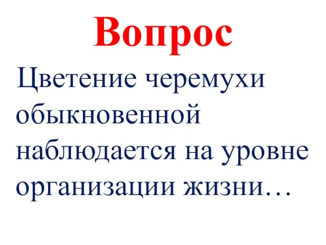 Вопрос Цветение черемухи обыкновенной наблюдается на уровне организации жизни…