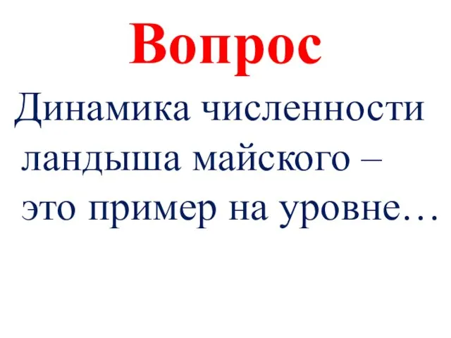 Вопрос Динамика численности ландыша майского – это пример на уровне…