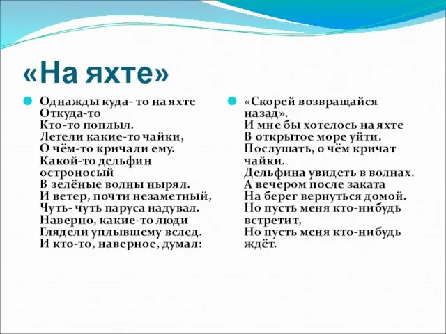 «На яхте» Однажды куда- то на яхте Откуда-то Кто-то поплыл. Летели какие-то