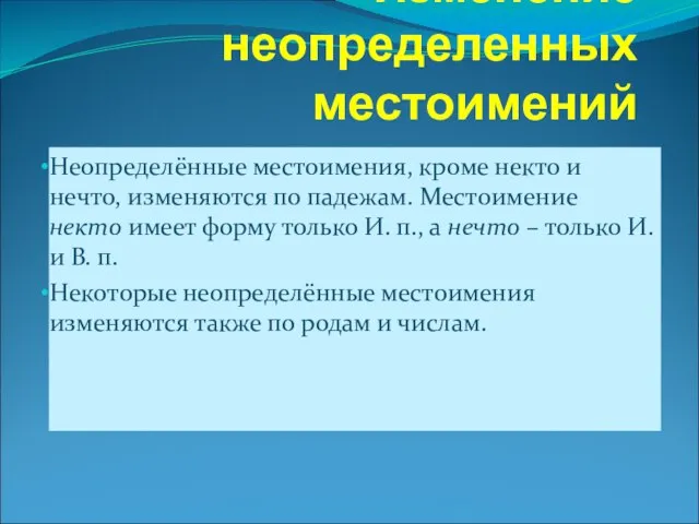 Изменение неопределенных местоимений Неопределённые местоимения, кроме некто и нечто, изменяются по падежам.