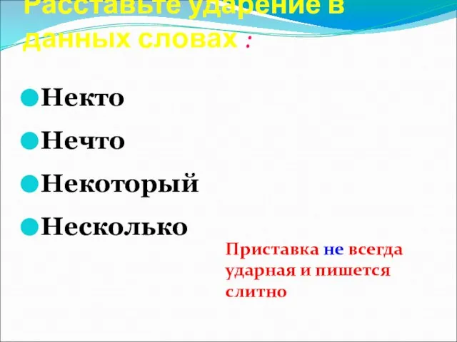 Расставьте ударение в данных словах : Некто Нечто Некоторый Несколько Приставка не