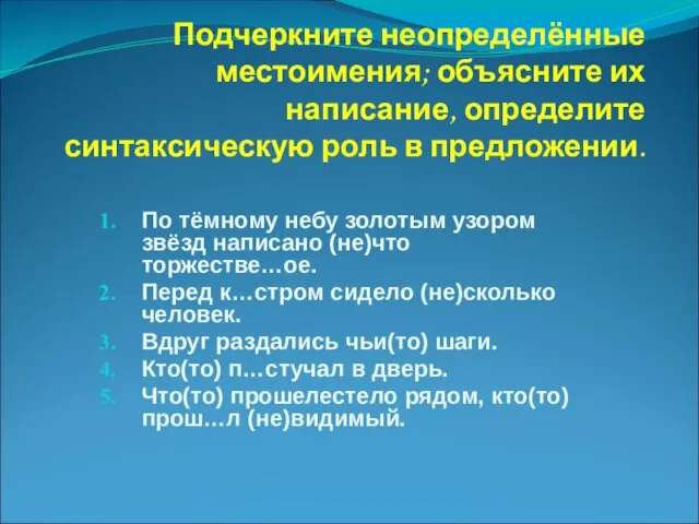 Подчеркните неопределённые местоимения; объясните их написание, определите синтаксическую роль в предложении. По