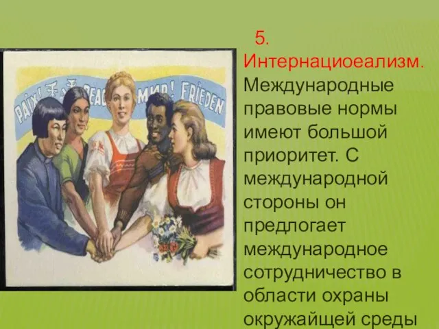 5. Интернациоеализм. Международные правовые нормы имеют большой приоритет. С международной стороны он