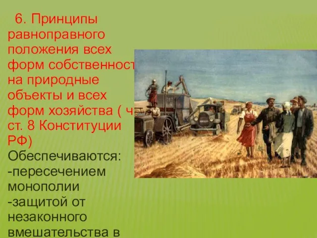 6. Принципы равноправного положения всех форм собственности на природные объекты и всех