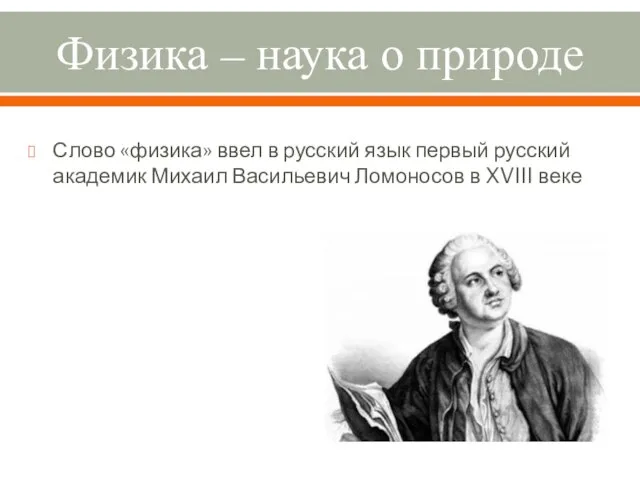 Физика – наука о природе Слово «физика» ввел в русский язык первый