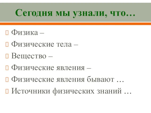 Сегодня мы узнали, что… Физика – Физические тела – Вещество – Физические