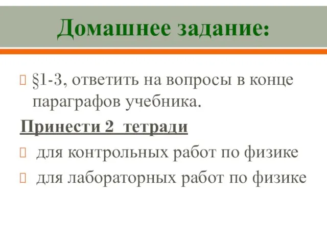 Домашнее задание: §1-3, ответить на вопросы в конце параграфов учебника. Принести 2