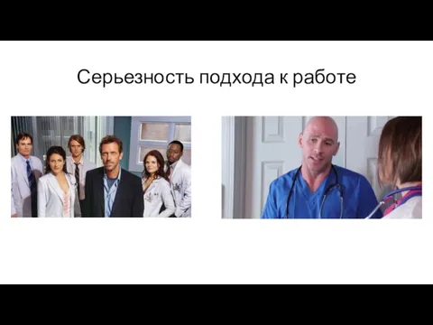 Серьезность подхода к работе