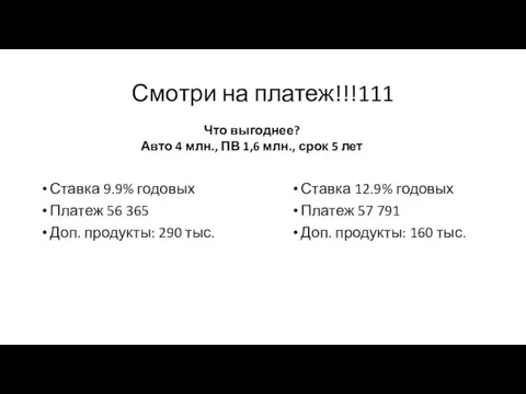 Смотри на платеж!!!111 Ставка 9.9% годовых Платеж 56 365 Доп. продукты: 290