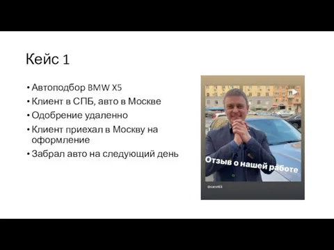 Кейс 1 Автоподбор BMW X5 Клиент в СПБ, авто в Москве Одобрение