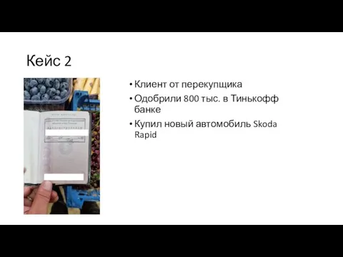 Кейс 2 Клиент от перекупщика Одобрили 800 тыс. в Тинькофф банке Купил новый автомобиль Skoda Rapid