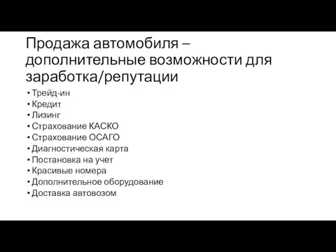 Продажа автомобиля – дополнительные возможности для заработка/репутации Трейд-ин Кредит Лизинг Страхование КАСКО