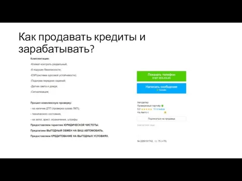 Как продавать кредиты и зарабатывать?