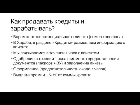 Как продавать кредиты и зарабатывать? Берем контакт потенциального клиента (номер телефона) В