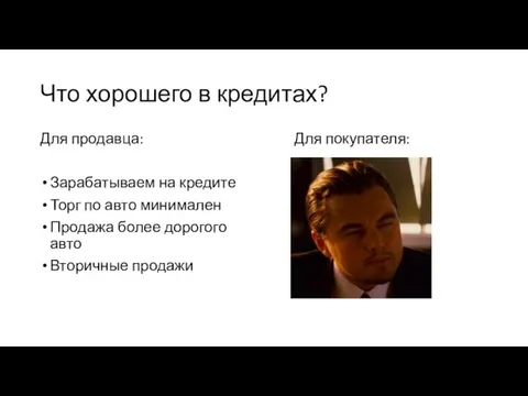 Что хорошего в кредитах? Для продавца: Зарабатываем на кредите Торг по авто