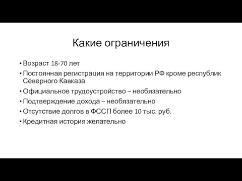 Какие ограничения Возраст 18-70 лет Постоянная регистрация на территории РФ кроме республик