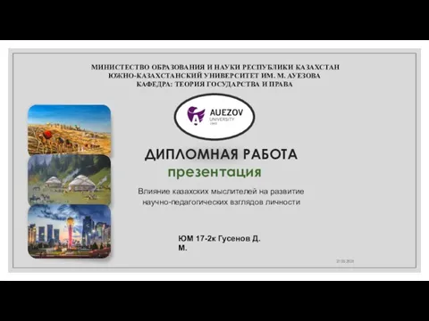 27.05.2021 МИНИСТЕСТВО ОБРАЗОВАНИЯ И НАУКИ РЕСПУБЛИКИ КАЗАХСТАН ЮЖНО-КАЗАХСТАНСКИЙ УНИВЕРСИТЕТ ИМ. М. АУЕЗОВА