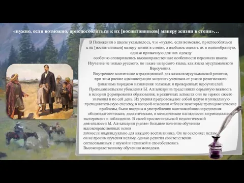 27.05.2021 «нужно, если возможно, приспособляться к их [воспитанников] манеру жизни в степи»…