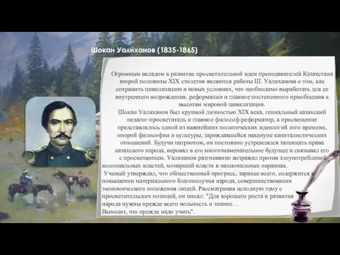 27.05.2021 Шокан Уалиханов (1835-1865) Огромным вкладом в развитие просветительной идеи преподавателей Казахстана