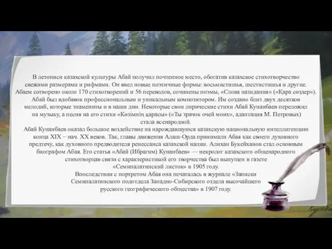 27.05.2021 В летописи казахской культуры Абай получил почтенное место, обогатив казахское стихотворчество