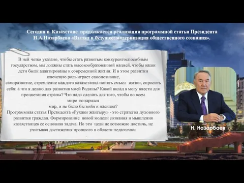 27.05.2021 Сегодня в Казахстане продолжается реализация программной статьи Президента Н.А.Назарбаева «Взгляд в