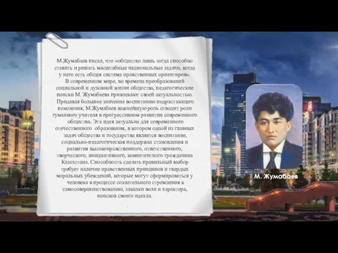 27.05.2021 М.Жумабаев писал, что «общество лишь тогда способно ставить и решать масштабные