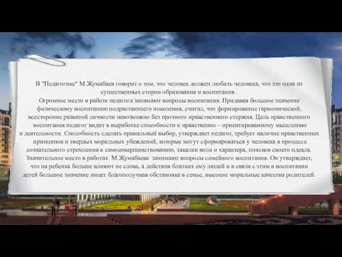 27.05.2021 В "Педагогике" М.Жумабаев говорит о том, что человек должен любить человека,