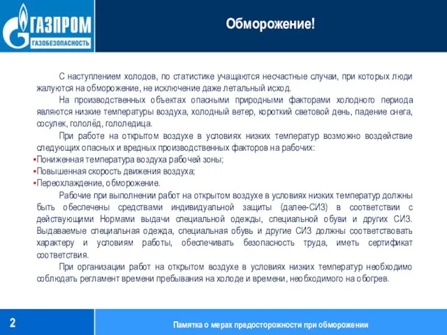 С наступлением холодов, по статистике учащаются несчастные случаи, при которых люди жалуются