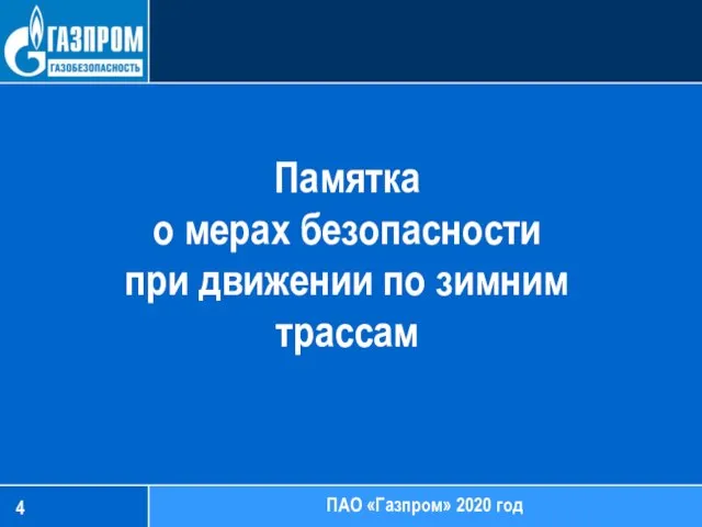 Памятка о мерах безопасности при движении по зимним трассам ПАО «Газпром» 2020 год