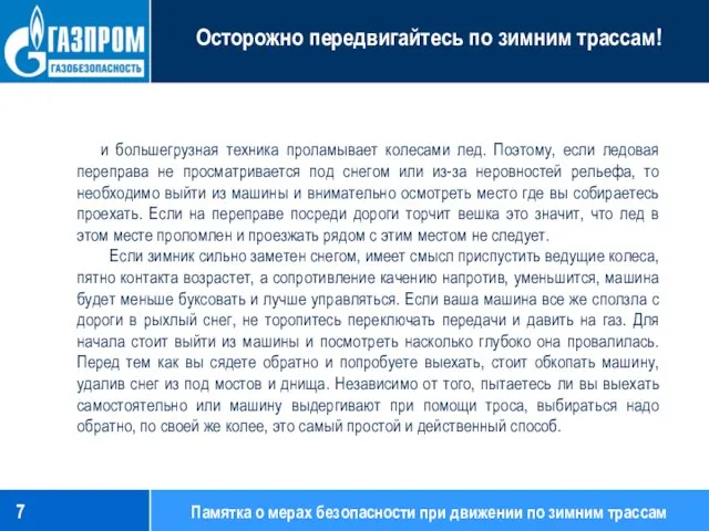 Памятка о мерах безопасности при движении по зимним трассам и большегрузная техника