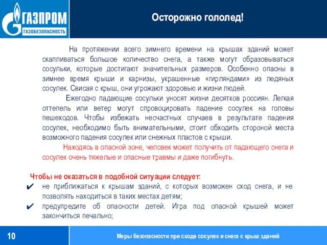 На протяжении всего зимнего времени на крышах зданий может скапливаться большое количество