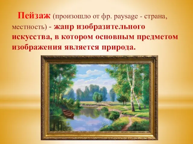 Пейзаж (произошло от фр. paysage - страна, местность) - жанр изобразительного искусства,