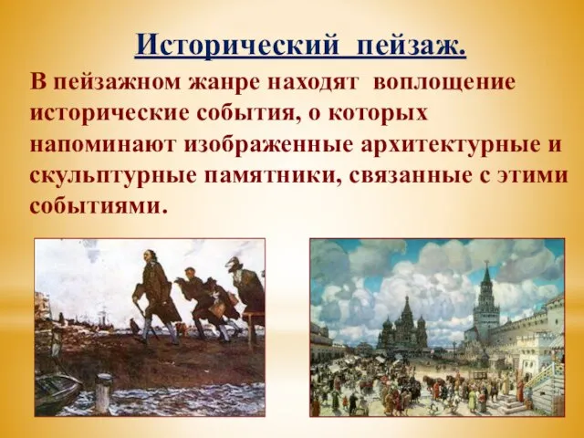 Исторический пейзаж. В пейзажном жанре находят воплощение исторические события, о которых напоминают