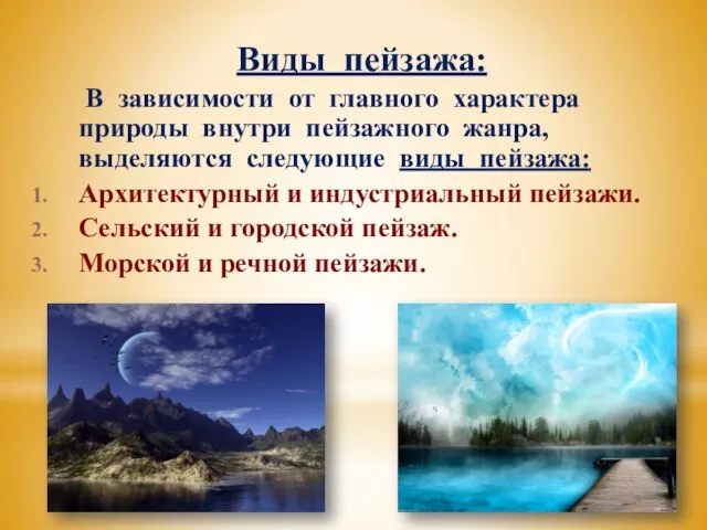 Виды пейзажа: В зависимости от главного характера природы внутри пейзажного жанра, выделяются