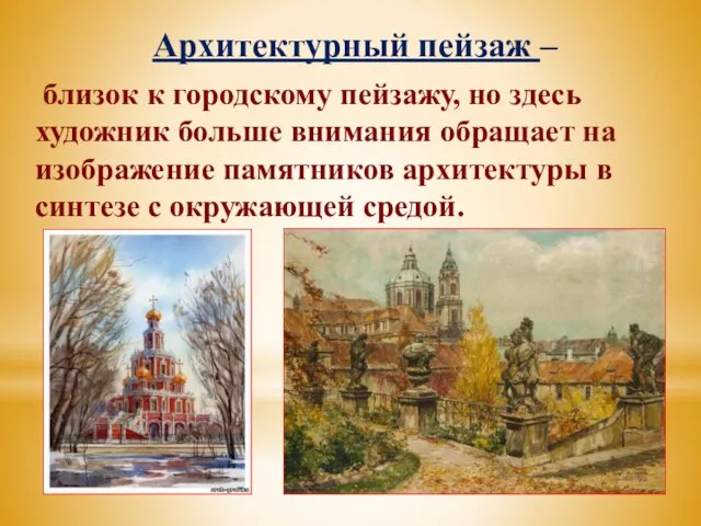 Архитектурный пейзаж – близок к городскому пейзажу, но здесь художник больше внимания