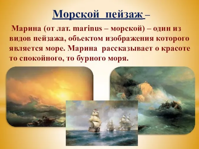 Морской пейзаж – Марина (от лат. marinus – морской) – один из