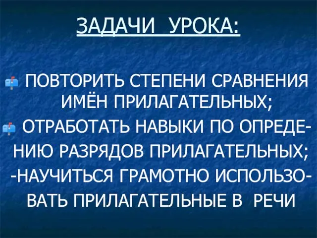 ЗАДАЧИ УРОКА: ПОВТОРИТЬ СТЕПЕНИ СРАВНЕНИЯ ИМЁН ПРИЛАГАТЕЛЬНЫХ; ОТРАБОТАТЬ НАВЫКИ ПО ОПРЕДЕ- НИЮ