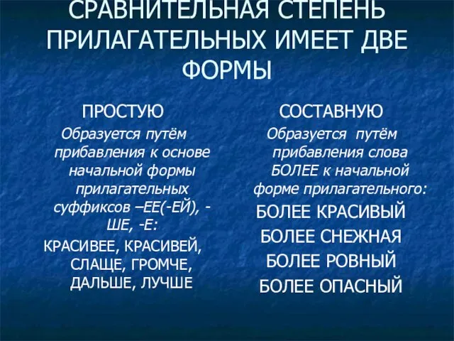 СРАВНИТЕЛЬНАЯ СТЕПЕНЬ ПРИЛАГАТЕЛЬНЫХ ИМЕЕТ ДВЕ ФОРМЫ ПРОСТУЮ Образуется путём прибавления к основе