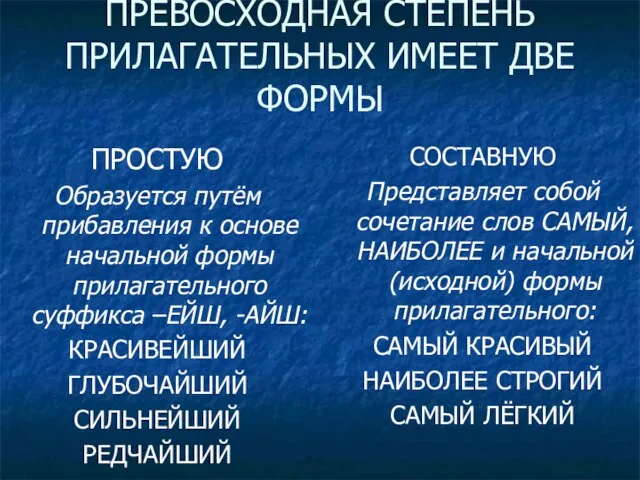 ПРЕВОСХОДНАЯ СТЕПЕНЬ ПРИЛАГАТЕЛЬНЫХ ИМЕЕТ ДВЕ ФОРМЫ ПРОСТУЮ Образуется путём прибавления к основе