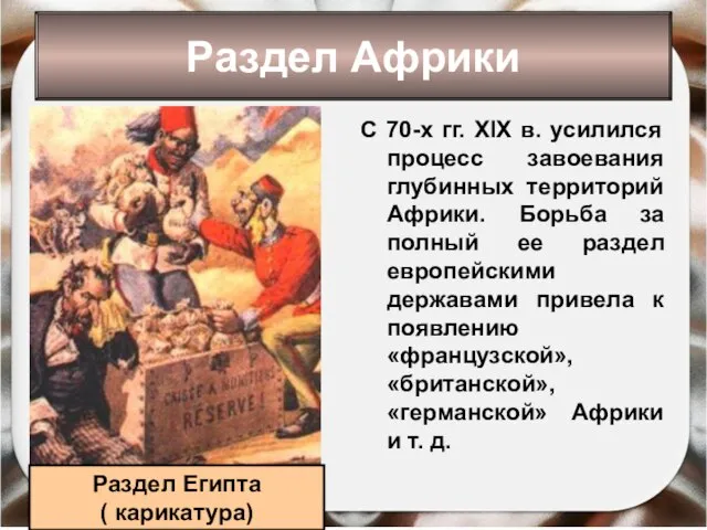 С 70-х гг. XIX в. усилился процесс завоевания глубинных территорий Африки. Борьба