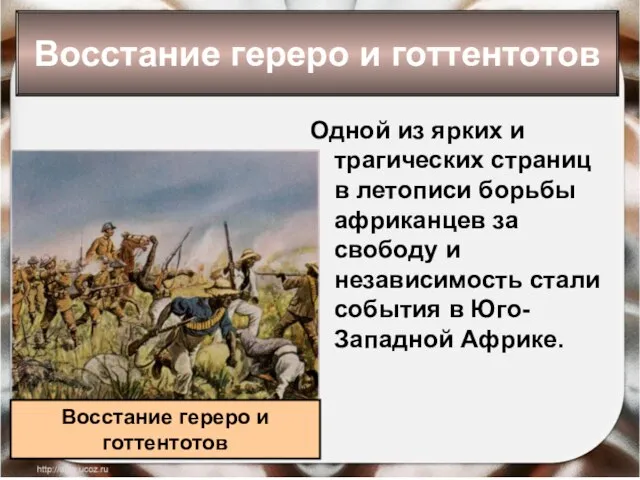 Восстание гереро и готтентотов Одной из ярких и трагических страниц в летописи