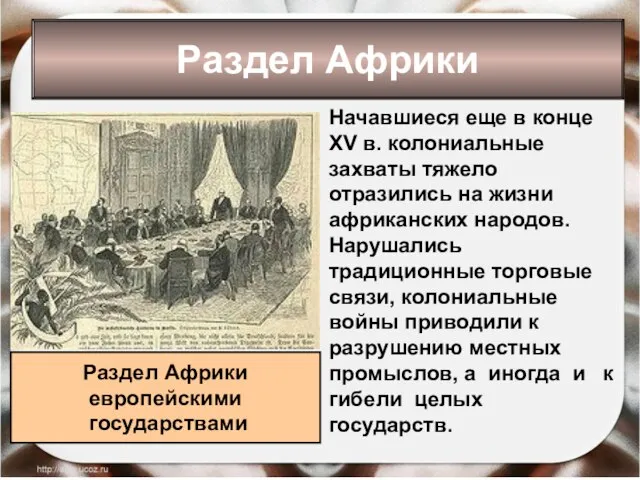 Начавшиеся еще в конце XV в. колониальные захваты тяжело отразились на жизни