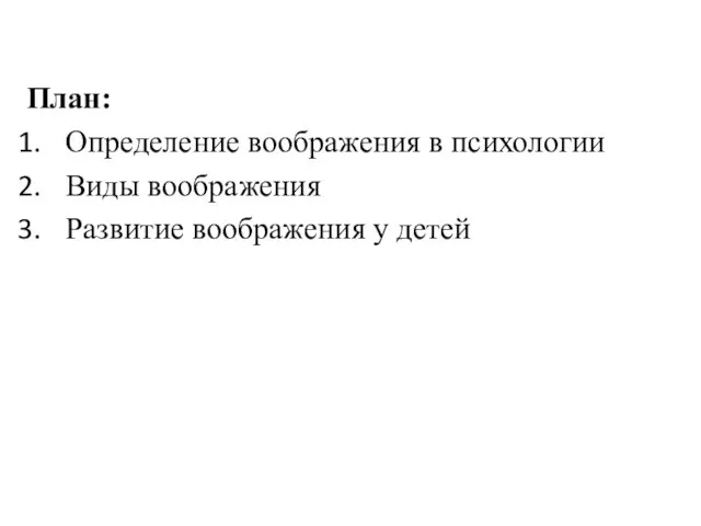 План: Определение воображения в психологии Виды воображения Развитие воображения у детей