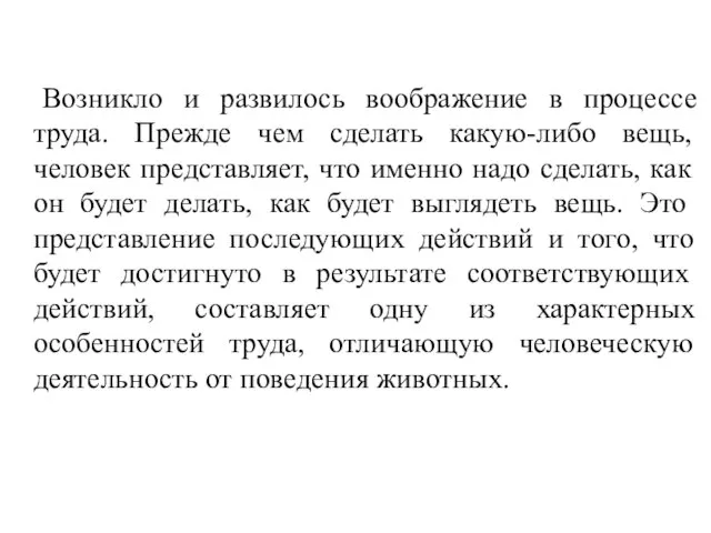 Возникло и развилось воображение в процессе труда. Прежде чем сделать какую-либо вещь,