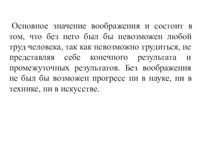 Основное значение воображения и состоит в том, что без него был бы