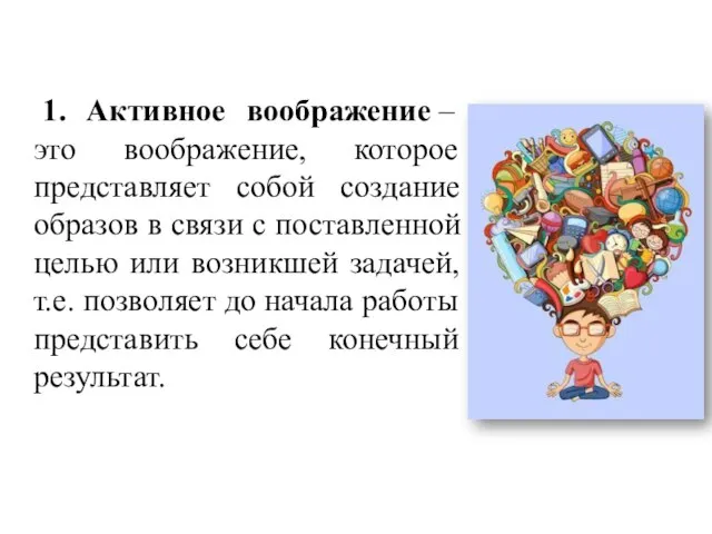 1. Активное воображение – это воображение, которое представляет собой создание образов в