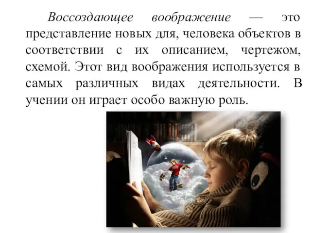 Воссоздающее воображение — это представление новых для, человека объектов в соответствии с