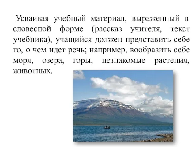 Усваивая учебный материал, выраженный в словесной форме (рассказ учителя, текст учебника), учащийся