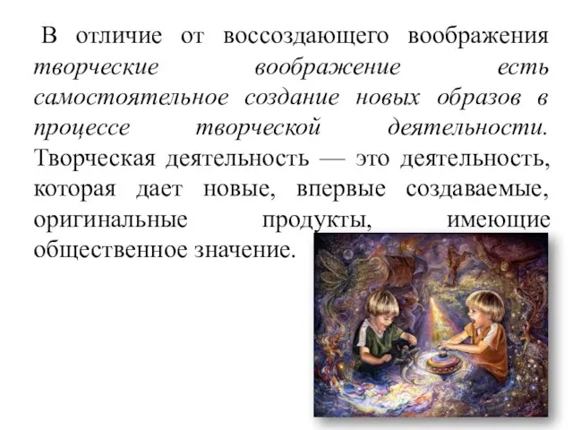 В отличие от воссоздающего воображения творческие воображение есть самостоятельное создание новых образов